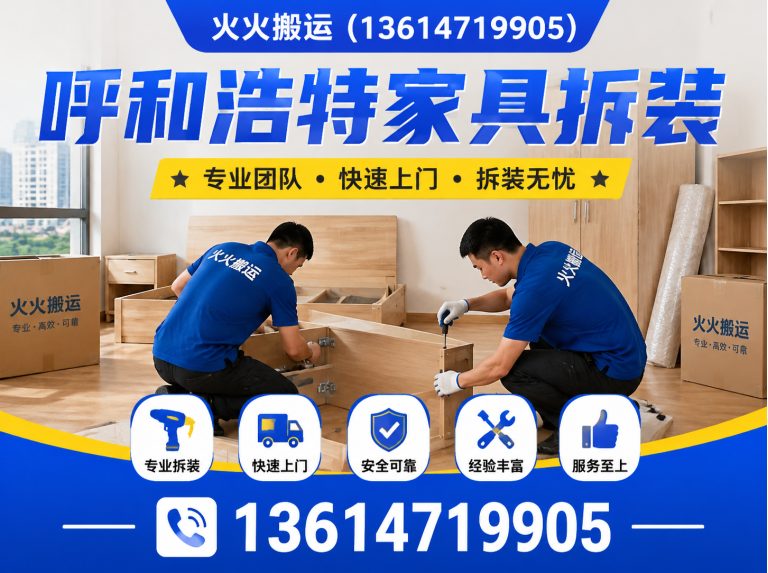新城区呼和浩特家具拆装展示图